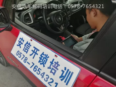 在哪里可以学汽车开锁配遥控