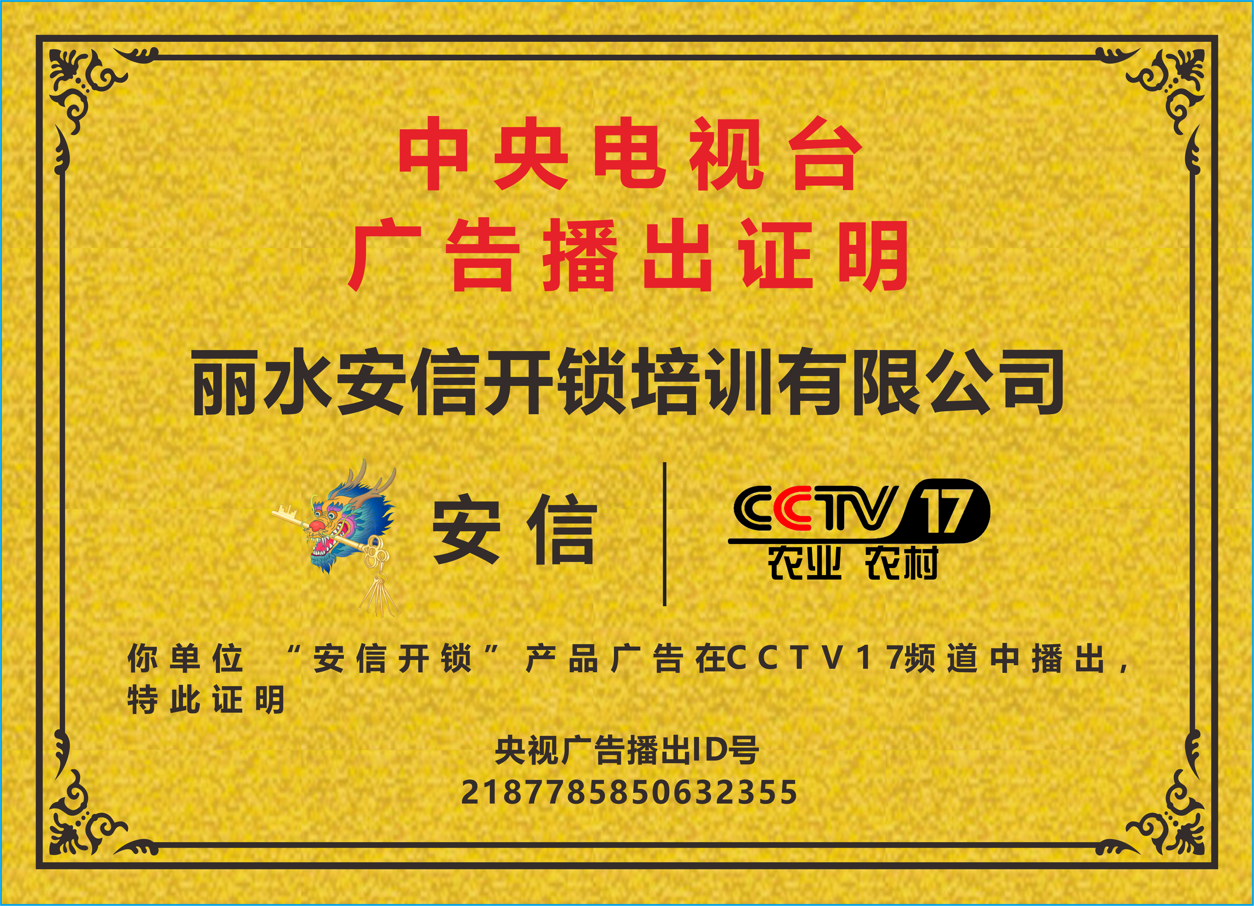四川开锁培训央视播出证明